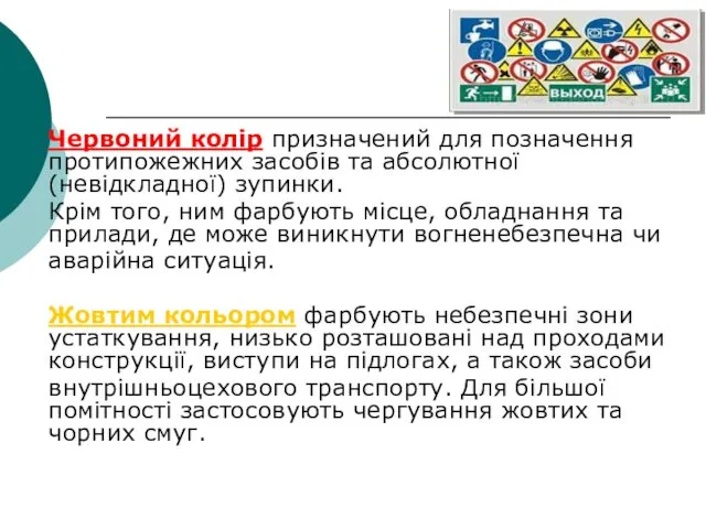 Червоний колір призначений для позначення протипожежних засобів та абсолютної (невідкладної) зупинки. Крім того,