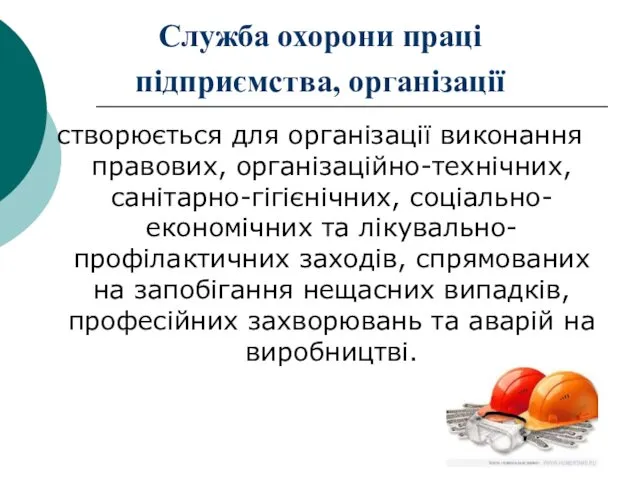 Служба охорони праці підприємства, організації створюється для організації виконання правових, організаційно-технічних, санітарно-гігієнічних, соціально-економічних