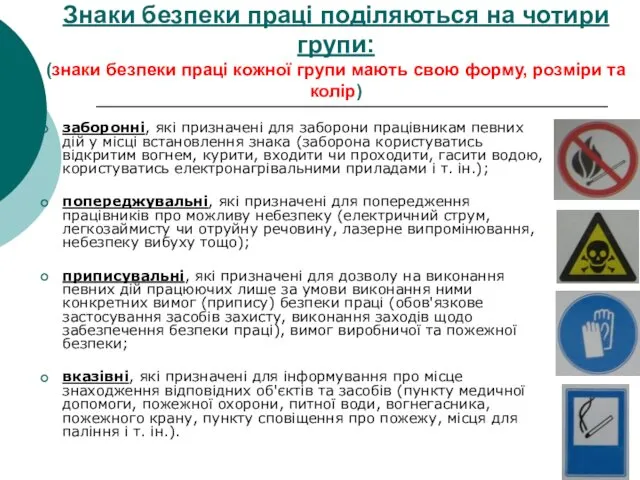 Знаки безпеки праці поділяються на чотири групи: (знаки безпеки праці кожної групи мають