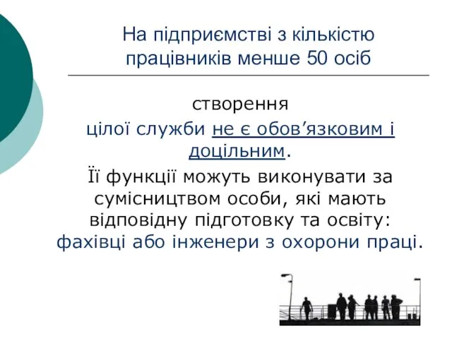 На підприємстві з кількістю працівників менше 50 осіб створення цілої служби не є