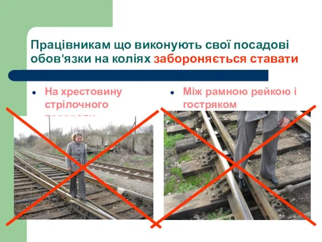 Працівникам що виконують свої посадові обов'язки на коліях забороняється ставати