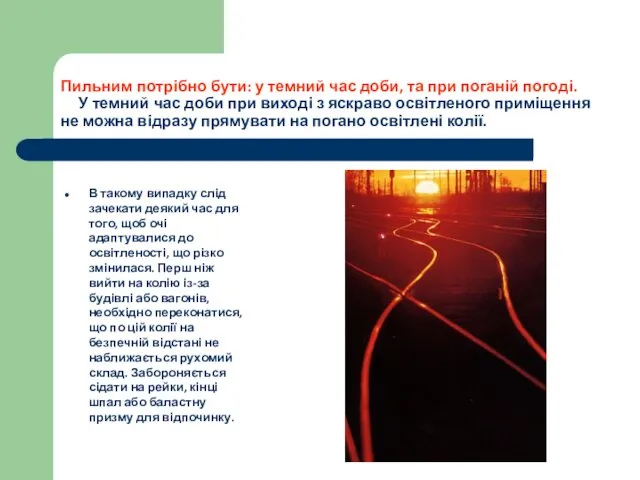 Пильним потрібно бути: у темний час доби, та при поганій