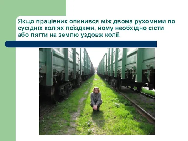 Якщо працівник опинився між двома рухомими по сусідніх коліях поїздами,