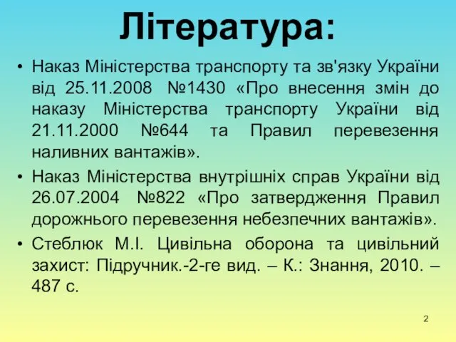 Література: Наказ Міністерства транспорту та зв'язку України від 25.11.2008 №1430