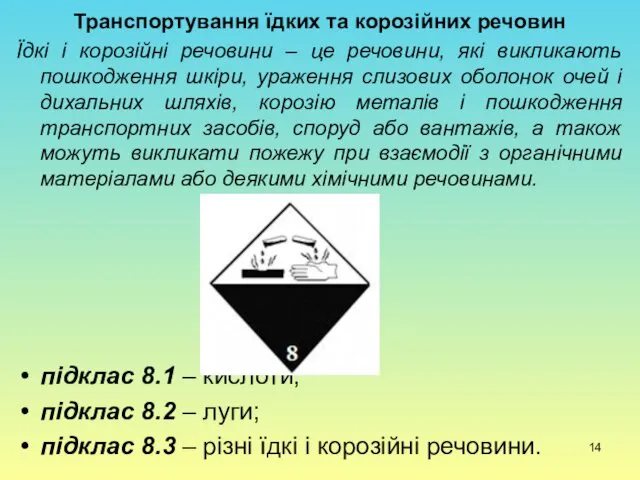 Транспортування їдких та корозійних речовин Їдкі і корозійні речовини –