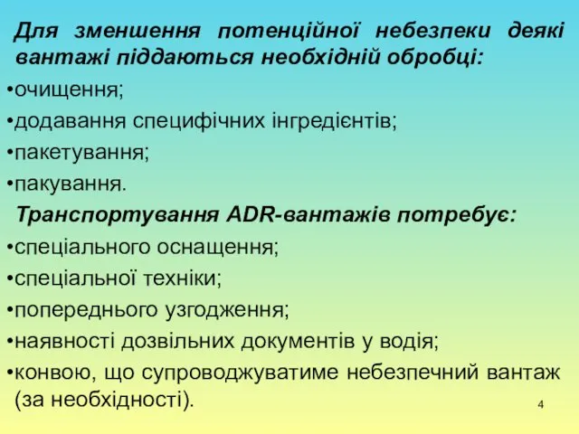 Для зменшення потенційної небезпеки деякі вантажі піддаються необхідній обробці: очищення;