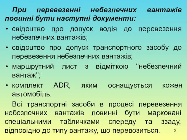 При перевезенні небезпечних вантажів повинні бути наступні документи: свідоцтво про