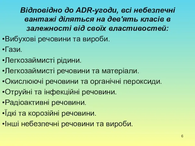 Відповідно до ADR-угоди, всі небезпечні вантажі діляться на дев'ять класів