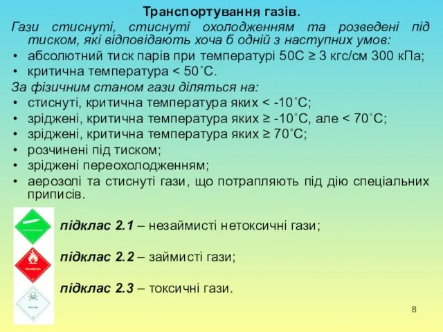 Транспортування газів. Гази стиснуті, стиснуті охолодженням та розведені під тиском,