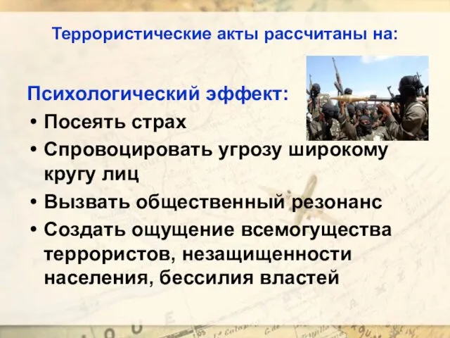 Террористические акты рассчитаны на: Психологический эффект: Посеять страх Спровоцировать угрозу