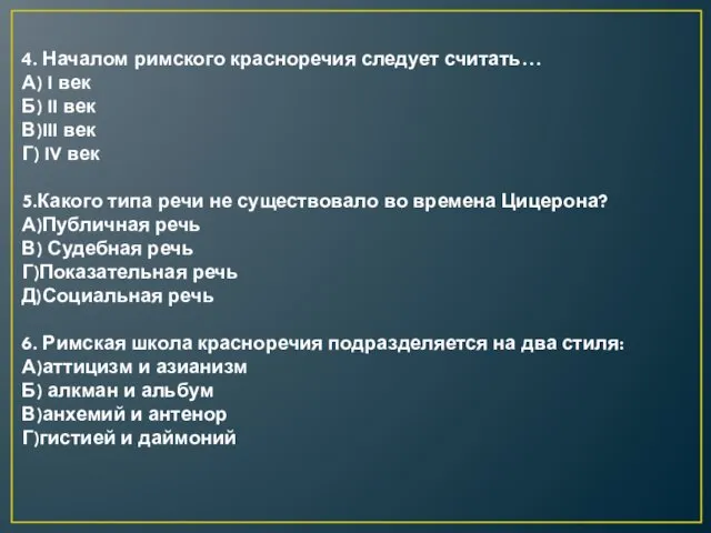 4. Началом римского красноречия следует считать… А) I век Б)