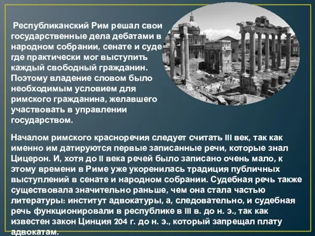 Республиканский Рим решал свои государственные дела дебатами в народном собрании,