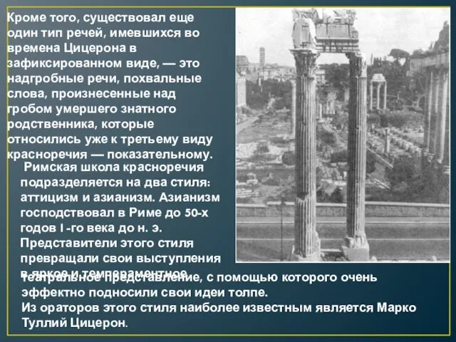 Римская школа красноречия подразделяется на два стиля: аттицизм и азианизм.