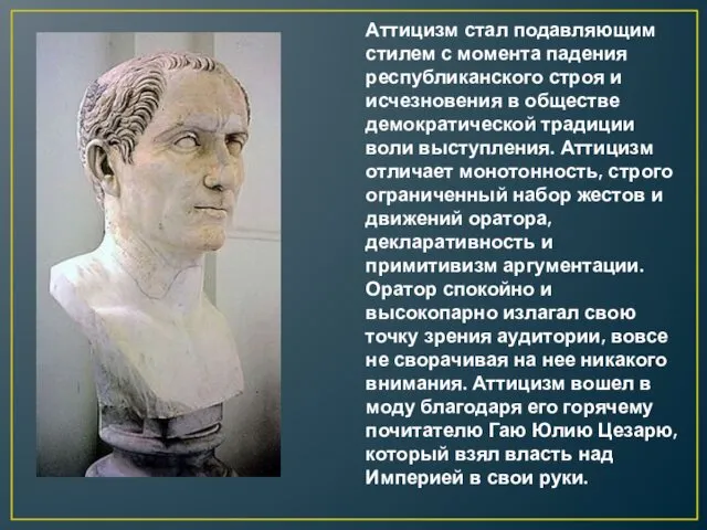 Аттицизм стал подавляющим стилем с момента падения республиканского строя и