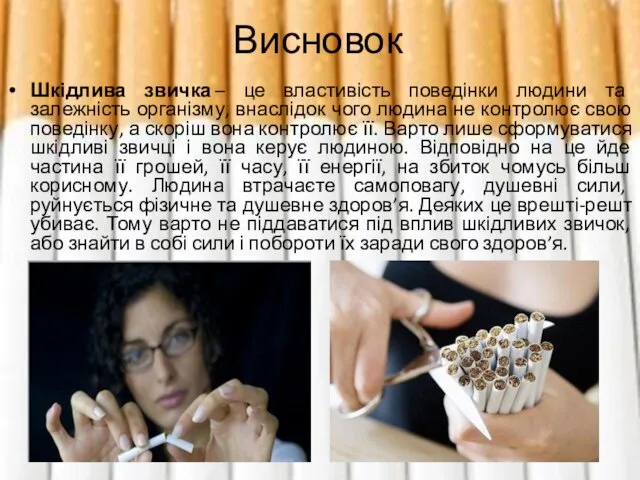 Висновок Шкідлива звичка – це властивість поведінки людини та залежність