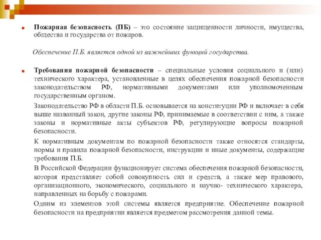 Пожарная безопасность (ПБ) – это состояние защищенности личности, имущества, общества