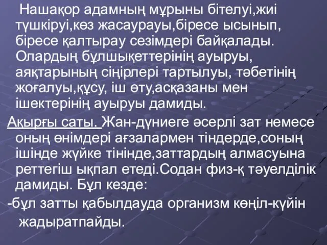 Нашақор адамның мұрыны бітелуі,жиі түшкіруі,көз жасаурауы,біресе ысынып,біресе қалтырау сезімдері байқалады.Олардың