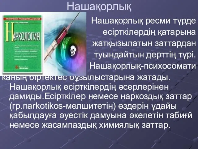 Нашақорлық Нашақорлық ресми түрде есірткілердің қатарына жатқызылатын заттардан туындайтын дерттің