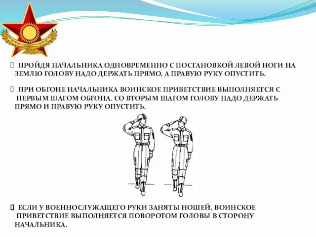 ПРОЙДЯ НАЧАЛЬНИКА ОДНОВРЕМЕННО С ПОСТАНОВКОЙ ЛЕВОЙ НОГИ НА ЗЕМЛЮ ГОЛОВУ