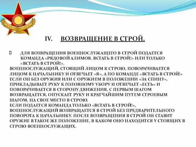 ВОЗВРАЩЕНИЕ В СТРОЙ. ДЛЯ ВОЗВРАЩЕНИЯ ВОЕННОСЛУЖАЩЕГО В СТРОЙ ПОДАЕТСЯ КОМАНДА