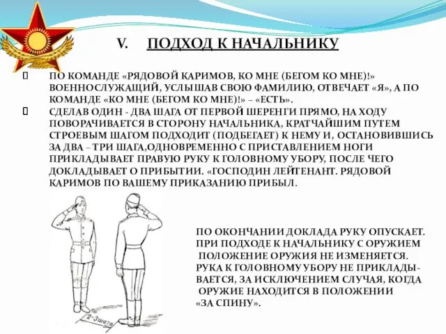 ПОДХОД К НАЧАЛЬНИКУ ПО КОМАНДЕ «РЯДОВОЙ КАРИМОВ, КО МНЕ (БЕГОМ