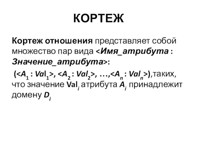 КОРТЕЖ Кортеж отношения представляет собой множество пар вида : (