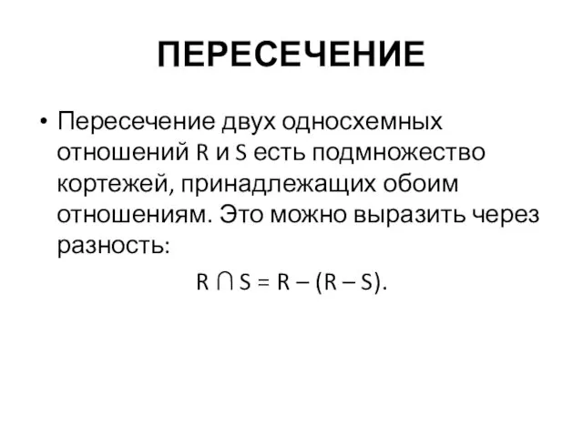 ПЕРЕСЕЧЕНИЕ Пересечение двух односхемных отношений R и S есть подмножество