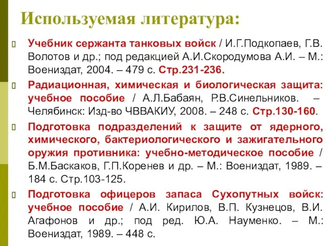 Используемая литература: Учебник сержанта танковых войск / И.Г.Подкопаев, Г.В.Волотов и