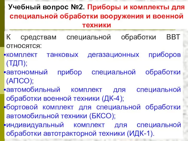 Учебный вопрос №2. Приборы и комплекты для специальной обработки вооружения