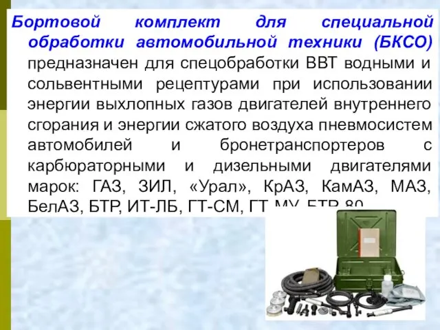 Бортовой комплект для специальной обработки автомобильной техники (БКСО) предназначен для