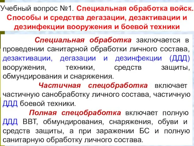 Учебный вопрос №1. Специальная обработка войск. Способы и средства дегазации,