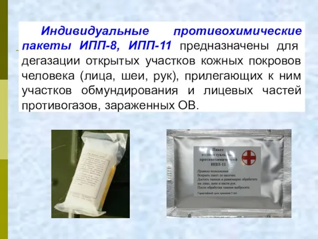 Индивидуальные противохимические пакеты ИПП-8, ИПП-11 предназначены для дегазации открытых участков