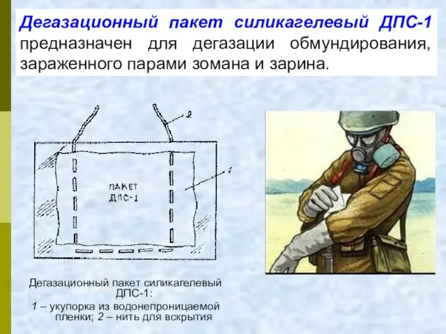 Дегазационный пакет силикагелевый ДПС-1 предназначен для дегазации обмундирования, зараженного парами