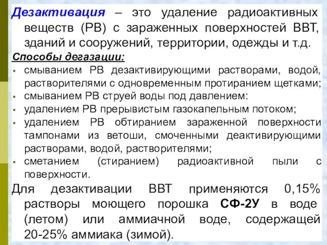 Дезактивация – это удаление радиоактивных веществ (РВ) с зараженных поверхностей