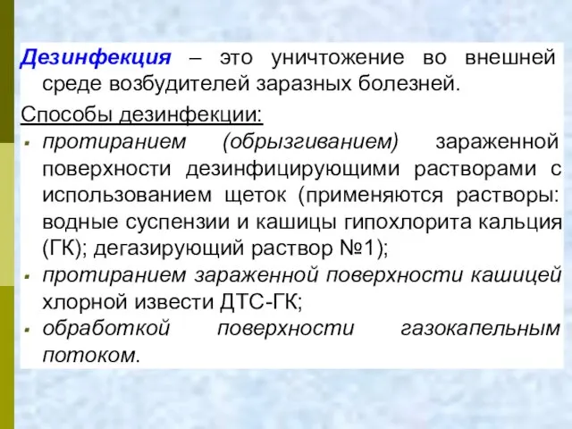 Дезинфекция – это уничтожение во внешней среде возбудителей заразных болезней.