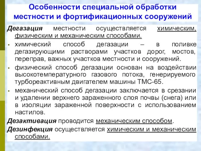 Особенности специальной обработки местности и фортификационных сооружений Дегазация местности осуществляется