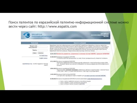 Поиск патентов по евразийской патентно-информационной системе можно вести через сайт: http://www.eapatis.com