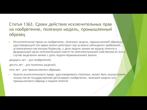 Статья 1363. Сроки действия исключительных прав на изобретение, полезную модель,