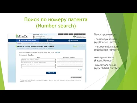 Поиск по номеру патента (Number search) Поиск проводится: ∙ по