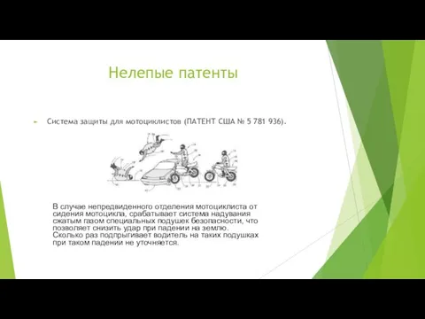 Нелепые патенты Система защиты для мотоциклистов (ПАТЕНТ США № 5