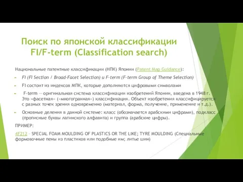 Поиск по японской классификации FI/F-term (Classification search) Национальные патентные классификации