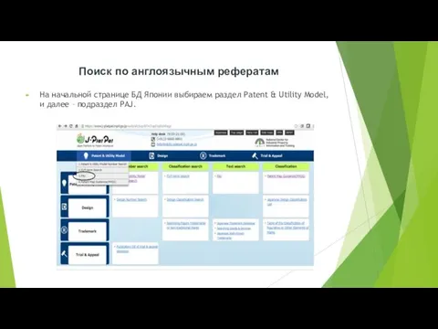 Поиск по англоязычным рефератам На начальной странице БД Японии выбираем