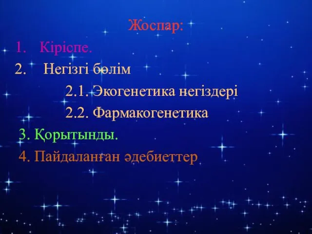 Жоспар: Кіріспе. Негізгі бөлім 2.1. Экогенетика негіздері 2.2. Фармакогенетика 3. Қорытынды. 4. Пайдаланған әдебиеттер