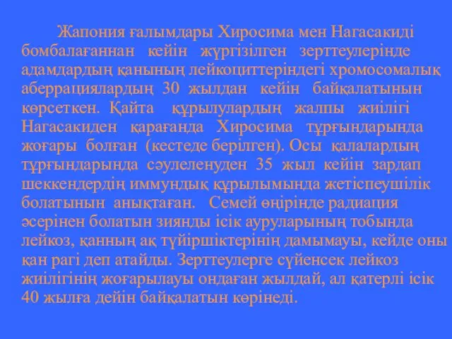 Жапония ғалымдары Хиросима мен Нагасакиді бомбалағаннан кейін жүргізілген зерттеулерінде адамдардың қанының лейкоциттеріндегі хромосомалық