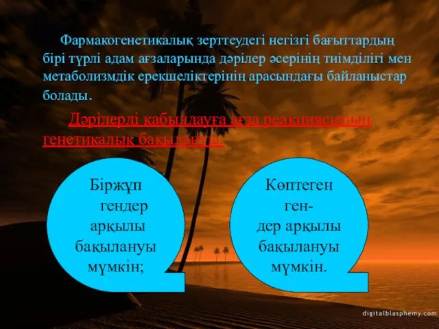 Фармакогенетикалық зерттеудегі негізгі бағыттардың бірі түрлі адам ағзаларында дәрілер әсерінің