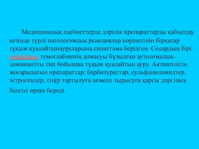 Медициналық әдебиеттерде дәрілік препараттарды қабылдау кезінде түрлі патологиялық реакциялар көрінетінін