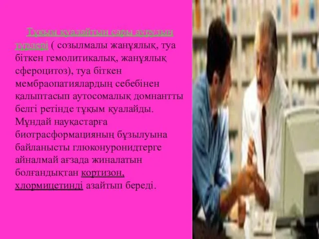 Тұқым қуалайтын сары аурудың түрлері ( созылмалы жанұялық, туа біткен гемолитикалық, жанұялық сфероцитоз),