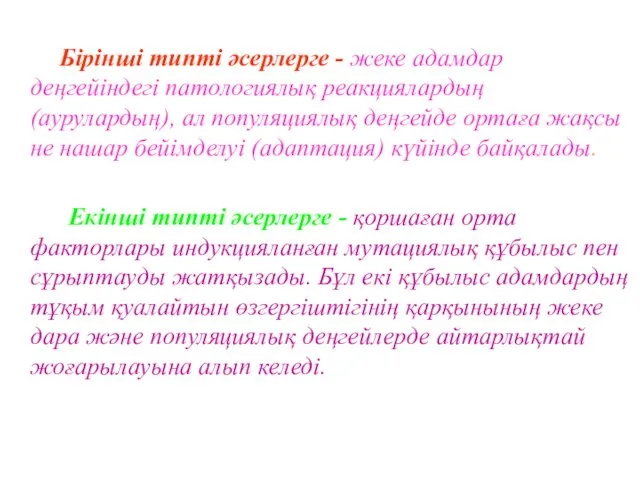 Бірінші типті әсерлерге - жеке адамдар деңгейіндегі патологиялық реакциялардың (аурулардың), ал популяциялық деңгейде