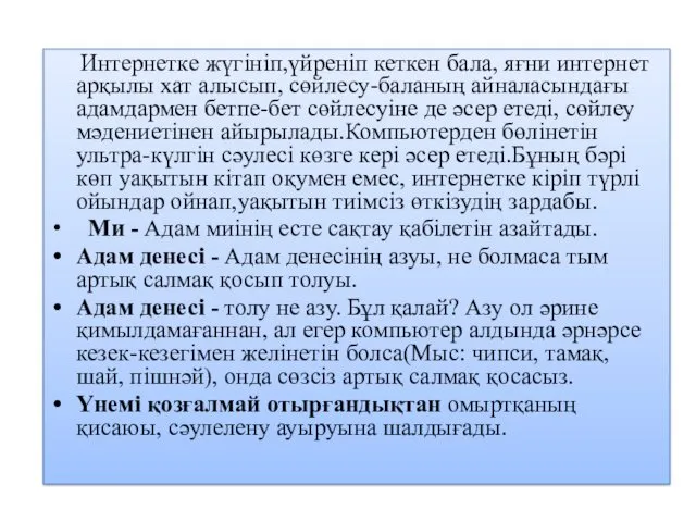 Интернетке жүгініп,үйреніп кеткен бала, яғни интернет арқылы хат алысып, сөйлесу-баланың айналасындағы адамдармен бетпе-бет