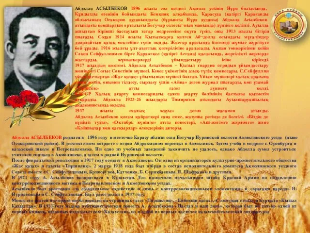 Абдолла АСЫЛБЕКОВ 1896 жылы сол кездегі Ақмола уезінің Нұра болысында,